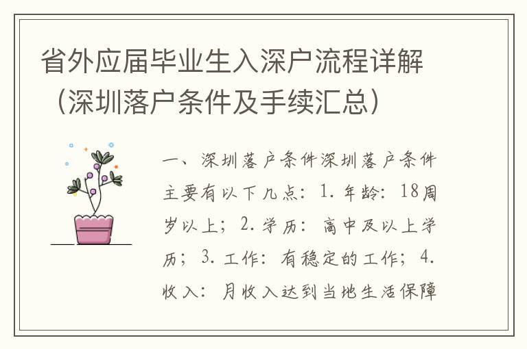 省外應屆畢業(yè)生入深戶流程詳解（深圳落戶條件及手續(xù)匯總）