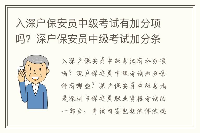 入深戶保安員中級(jí)考試有加分項(xiàng)嗎？深戶保安員中級(jí)考試加分條件有哪些？