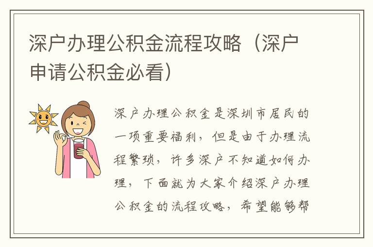 深戶辦理公積金流程攻略（深戶申請公積金必看）