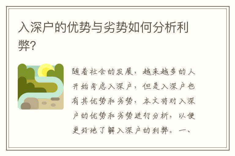 入深戶的優(yōu)勢與劣勢如何分析利弊？