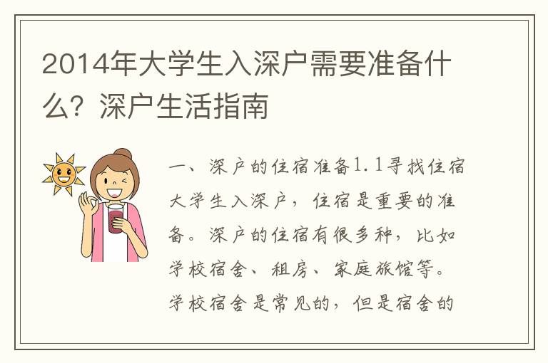 2014年大學(xué)生入深戶需要準(zhǔn)備什么？深戶生活指南