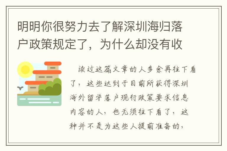 明明你很努力去了解深圳海歸落戶政策規(guī)定了，為什么卻沒有收獲？