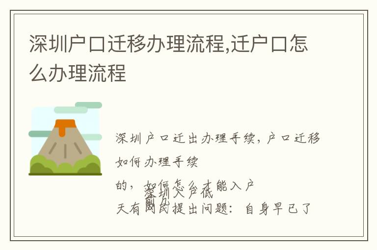 深圳戶口遷移辦理流程,遷戶口怎么辦理流程