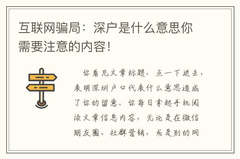 互聯(lián)網(wǎng)騙局：深戶是什么意思你需要注意的內(nèi)容！