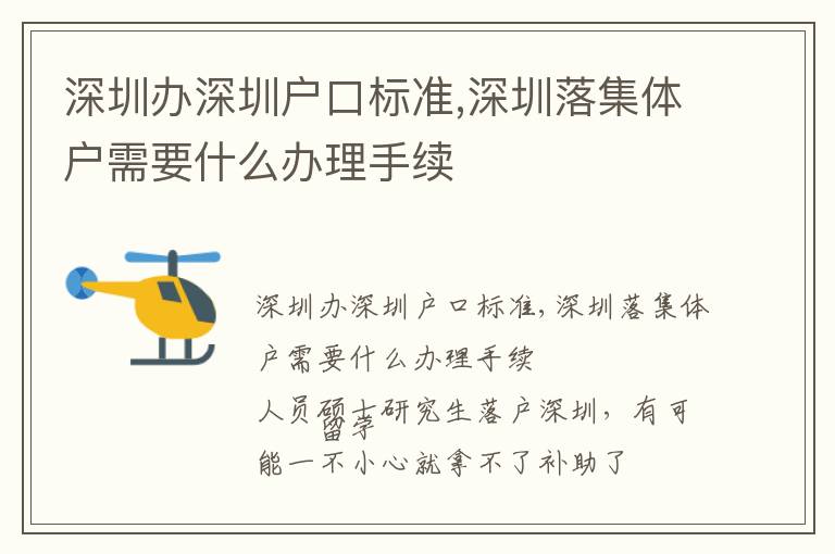深圳辦深圳戶口標準,深圳落集體戶需要什么辦理手續(xù)