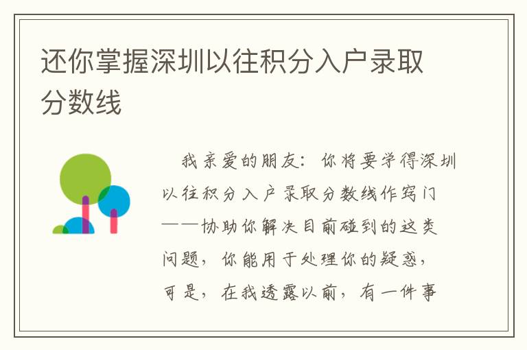 還你掌握深圳以往積分入戶錄取分?jǐn)?shù)線