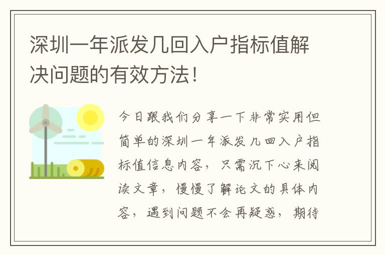 深圳一年派發(fā)幾回入戶指標(biāo)值解決問題的有效方法！