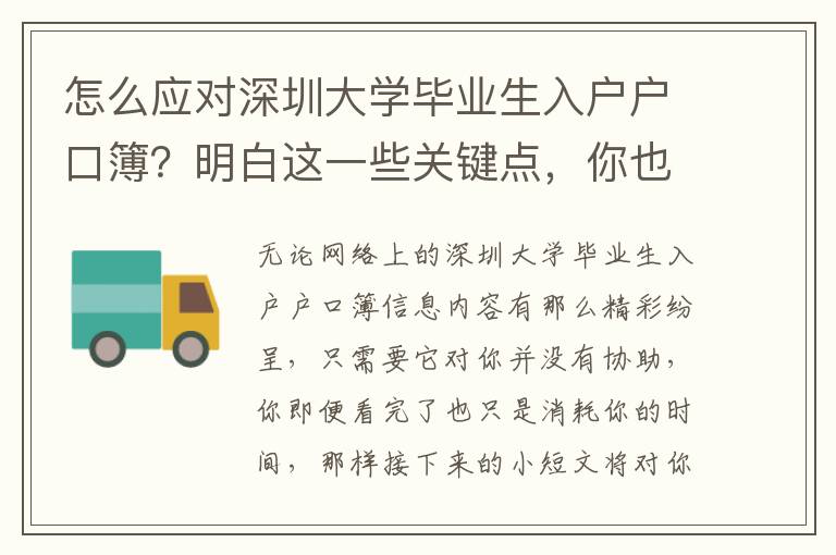 怎么應(yīng)對深圳大學(xué)畢業(yè)生入戶戶口簿？明白這一些關(guān)鍵點，你也可以越來越技術(shù)專業(yè)！