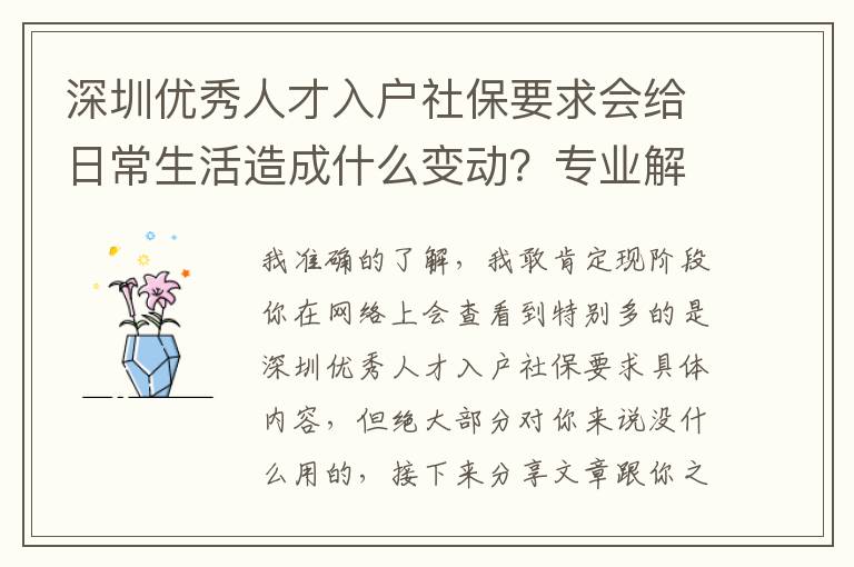 深圳優秀人才入戶社保要求會給日常生活造成什么變動？專業解讀來啦