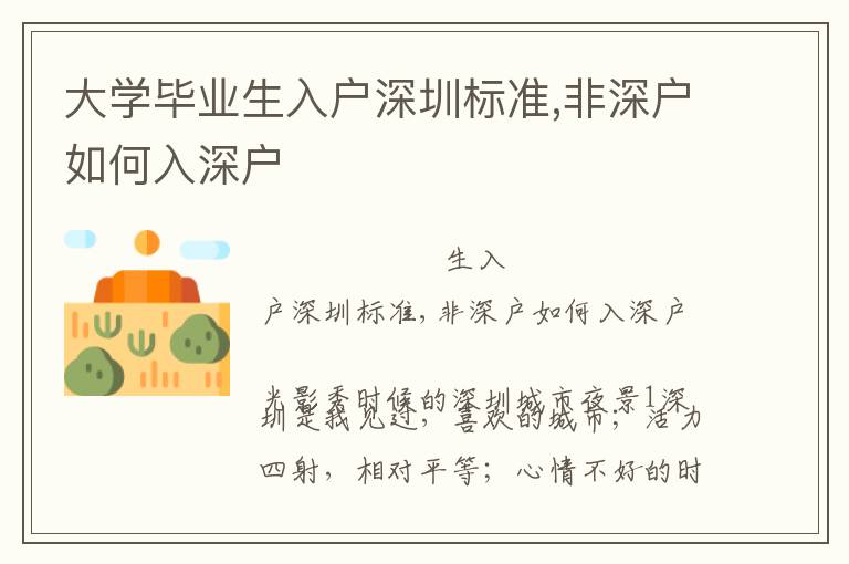 大學畢業生入戶深圳標準,非深戶如何入深戶
