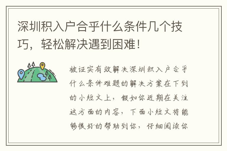 深圳積入戶合乎什么條件幾個技巧，輕松解決遇到困難！
