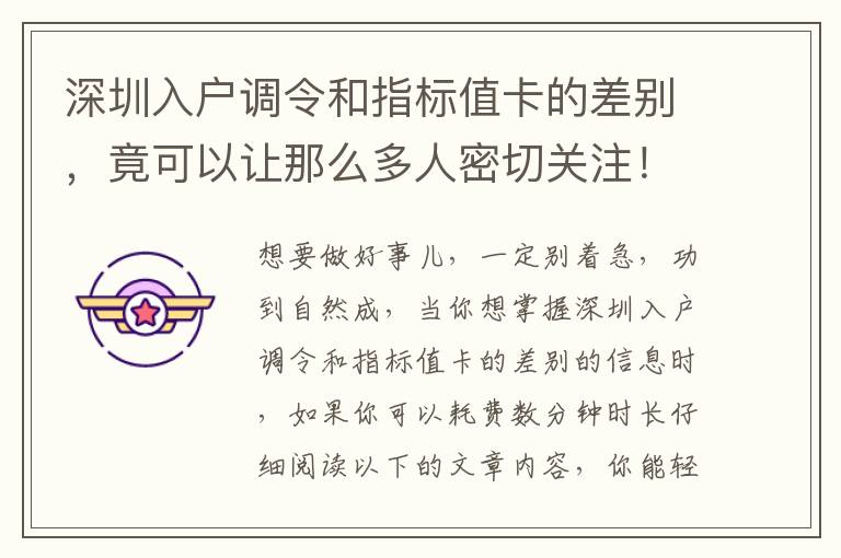 深圳入戶調(diào)令和指標值卡的差別，竟可以讓那么多人密切關注！