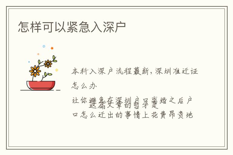 怎樣可以緊急入深戶