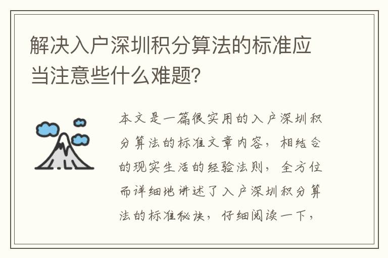 解決入戶深圳積分算法的標(biāo)準(zhǔn)應(yīng)當(dāng)注意些什么難題？