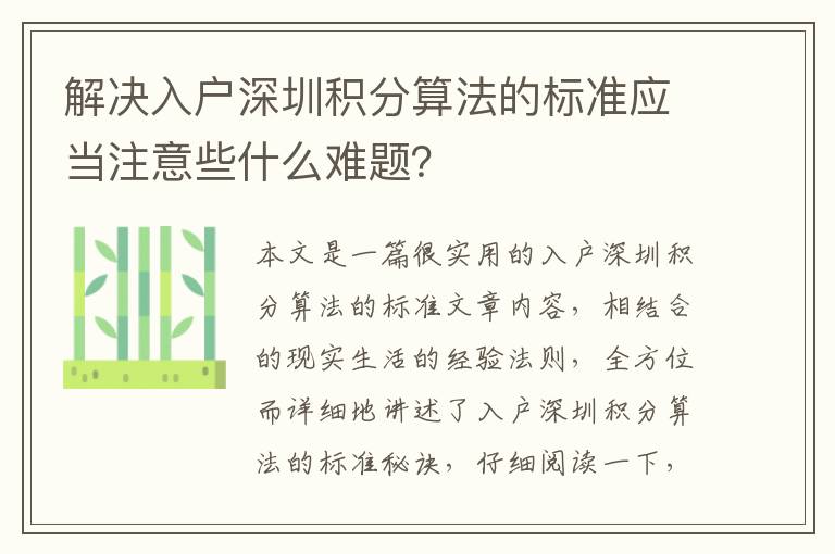 解決入戶深圳積分算法的標準應(yīng)當注意些什么難題？