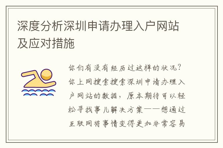 深度分析深圳申請辦理入戶網(wǎng)站及應(yīng)對措施