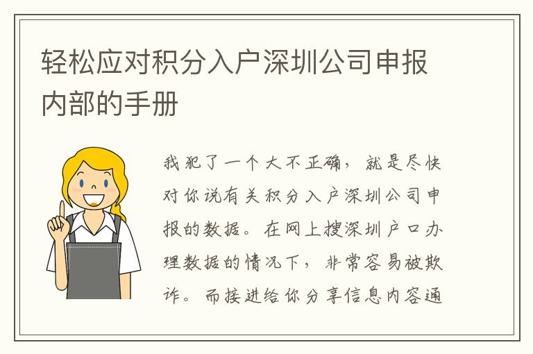 輕松應(yīng)對(duì)積分入戶深圳公司申報(bào)內(nèi)部的手冊(cè)