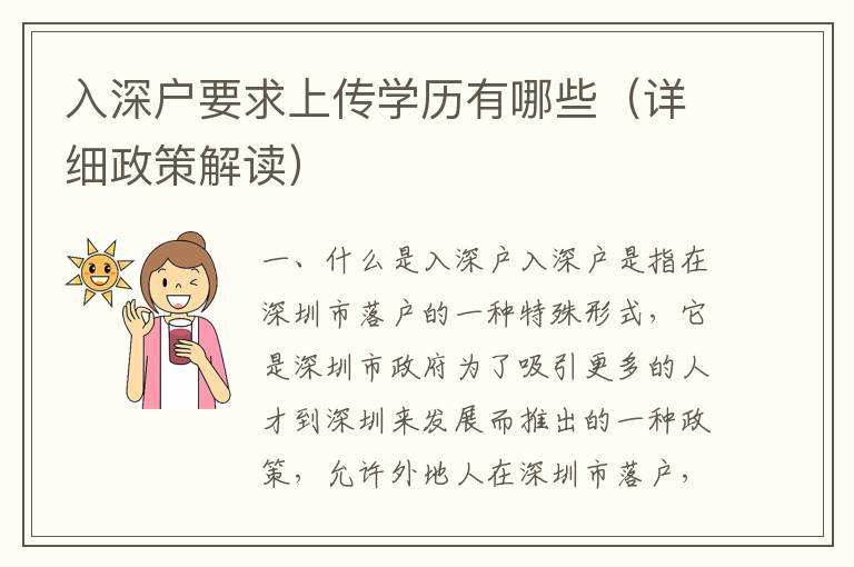 入深戶要求上傳學(xué)歷有哪些（詳細政策解讀）