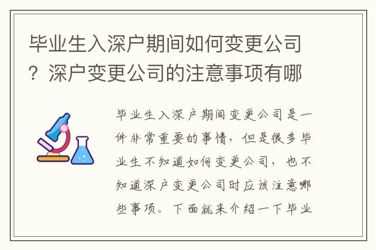 畢業(yè)生入深戶期間如何變更公司？深戶變更公司的注意事項有哪些？