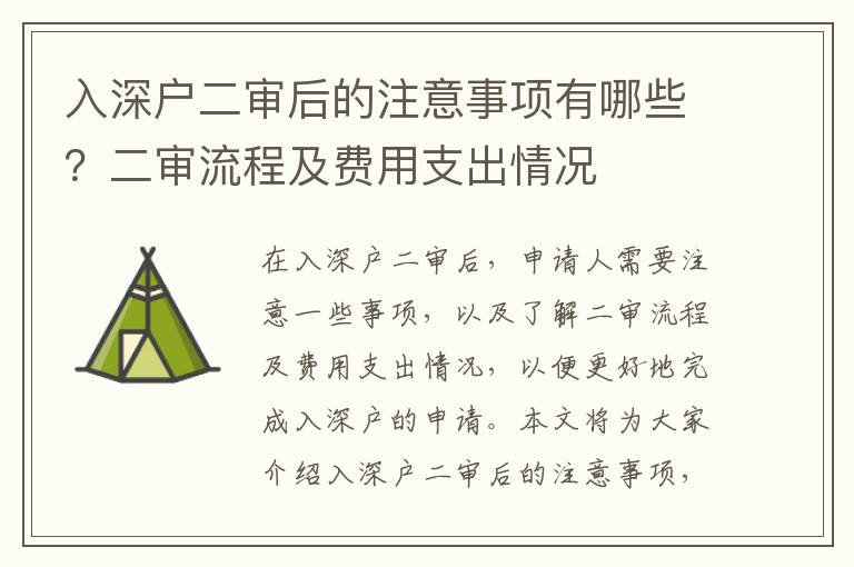 入深戶二審后的注意事項有哪些？二審流程及費用支出情況