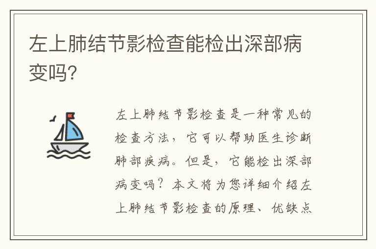 左上肺結節影檢查能檢出深部病變嗎？
