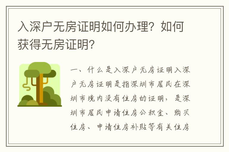 入深戶無房證明如何辦理？如何獲得無房證明？