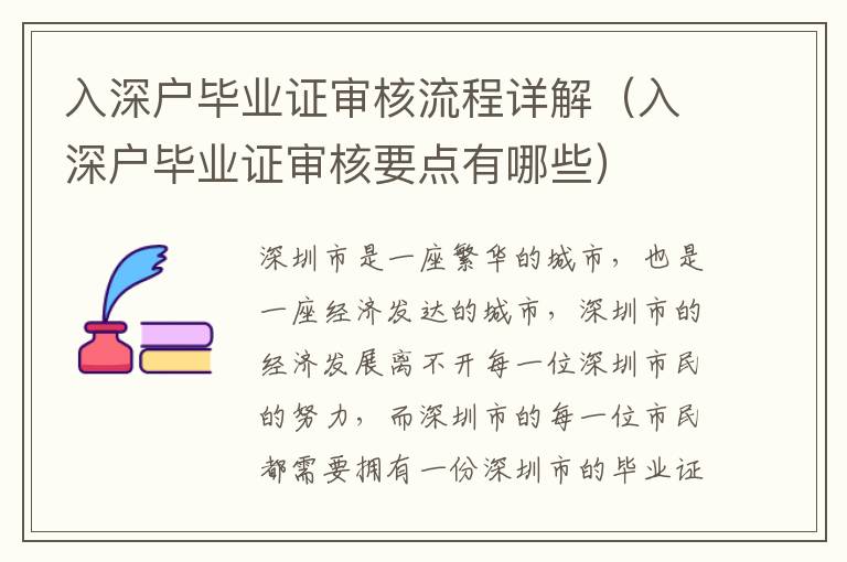 入深戶畢業(yè)證審核流程詳解（入深戶畢業(yè)證審核要點(diǎn)有哪些）