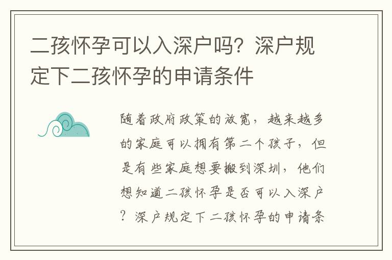 二孩懷孕可以入深戶嗎？深戶規(guī)定下二孩懷孕的申請條件