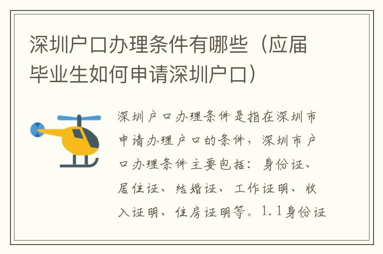 深圳戶口辦理條件有哪些（應屆畢業生如何申請深圳戶口）