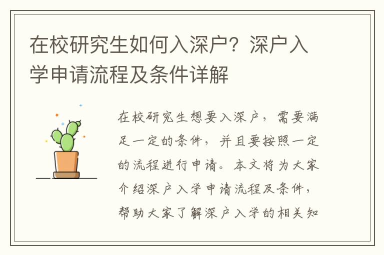 在校研究生如何入深戶？深戶入學(xué)申請(qǐng)流程及條件詳解