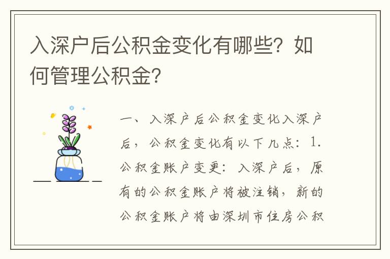 入深戶后公積金變化有哪些？如何管理公積金？