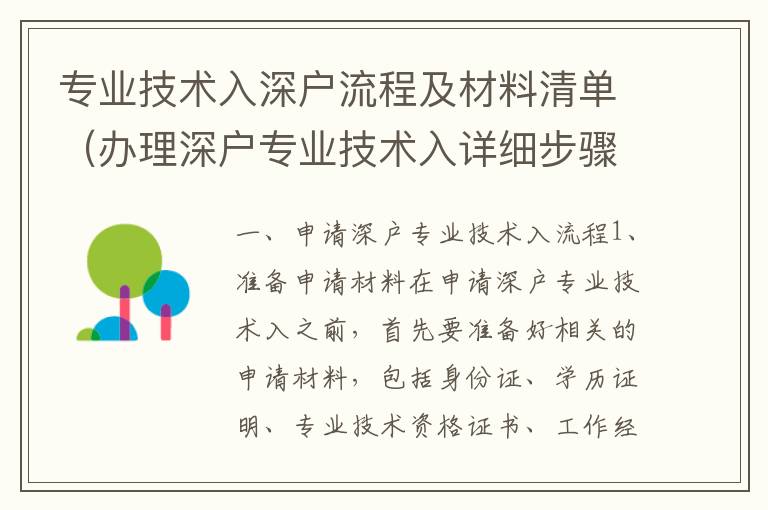 專(zhuān)業(yè)技術(shù)入深戶(hù)流程及材料清單（辦理深戶(hù)專(zhuān)業(yè)技術(shù)入詳細(xì)步驟）
