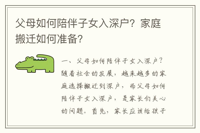 父母如何陪伴子女入深戶？家庭搬遷如何準(zhǔn)備？