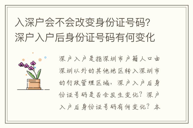 入深戶會不會改變身份證號碼？深戶入戶后身份證號碼有何變化？