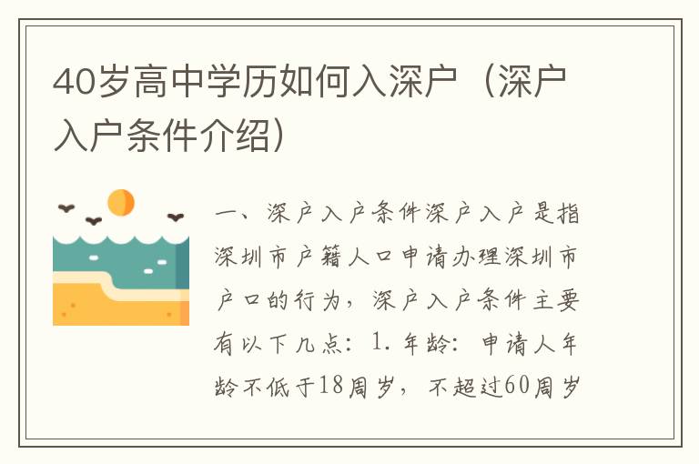 40歲高中學(xué)歷如何入深戶（深戶入戶條件介紹）