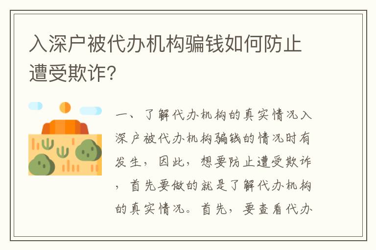 入深戶被代辦機(jī)構(gòu)騙錢如何防止遭受欺詐？