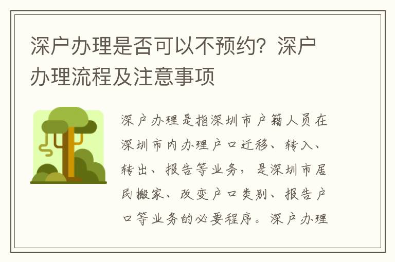深戶辦理是否可以不預(yù)約？深戶辦理流程及注意事項(xiàng)