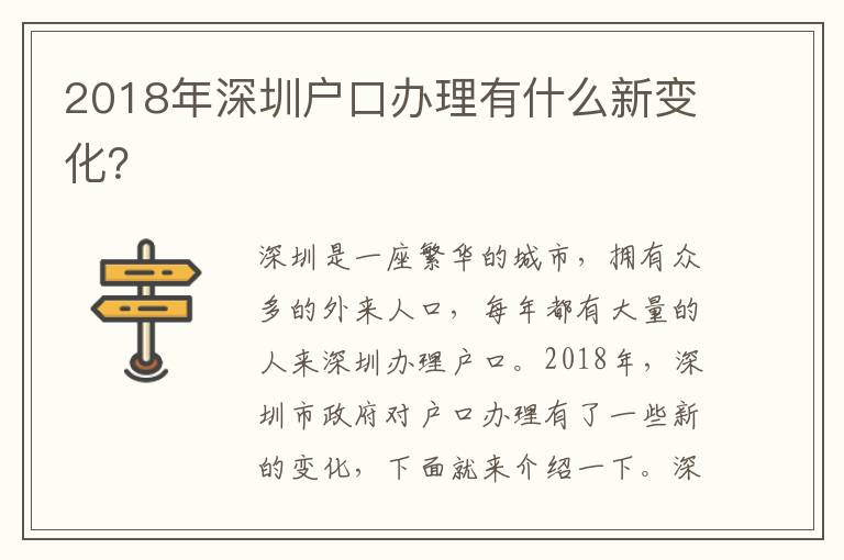 2018年深圳戶口辦理有什么新變化？