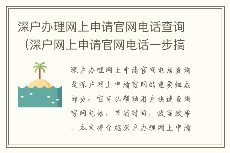 深戶辦理網上申請官網電話查詢（深戶網上申請官網電話一步搞定）