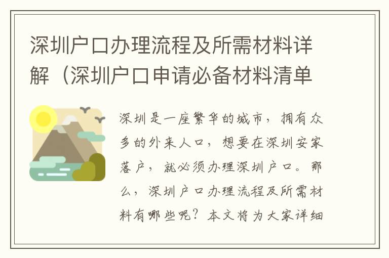 深圳戶口辦理流程及所需材料詳解（深圳戶口申請必備材料清單）