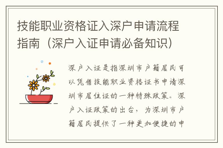 技能職業(yè)資格證入深戶申請流程指南（深戶入證申請必備知識）
