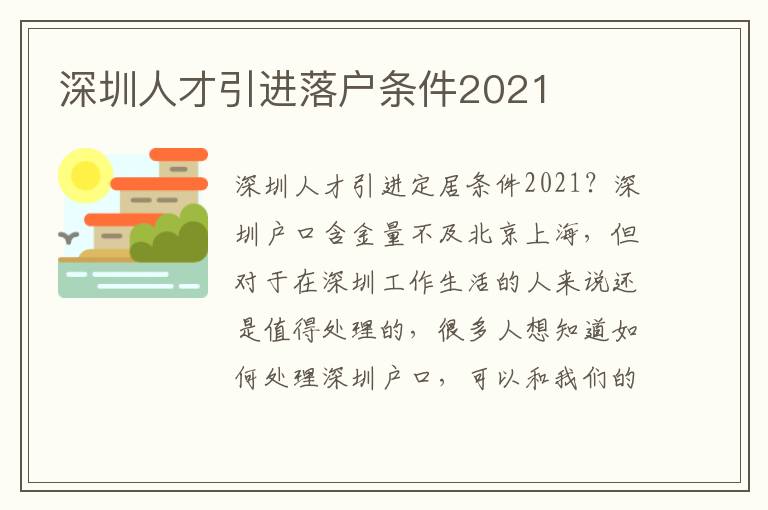 深圳人才引進(jìn)落戶條件2021