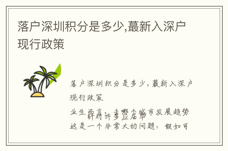 落戶深圳積分是多少,蕞新入深戶現(xiàn)行政策