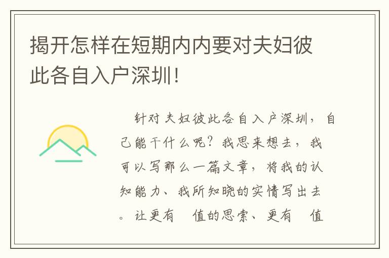 揭開怎樣在短期內(nèi)內(nèi)要對夫婦彼此各自入戶深圳！