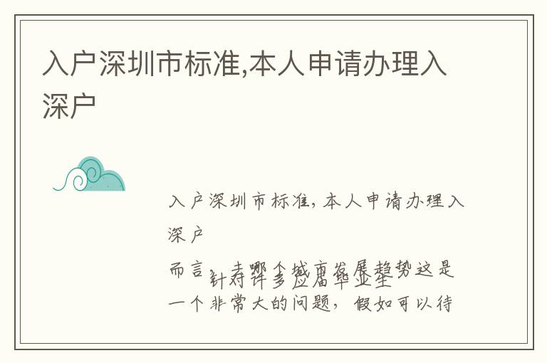 入戶深圳市標(biāo)準(zhǔn),本人申請(qǐng)辦理入深戶