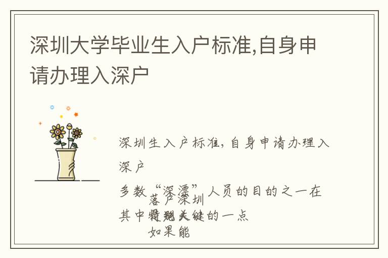 深圳大學畢業(yè)生入戶標準,自身申請辦理入深戶
