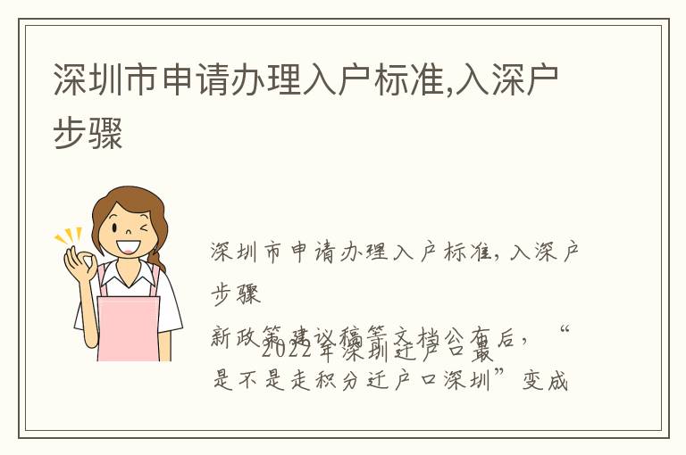 深圳市申請辦理入戶標準,入深戶步驟