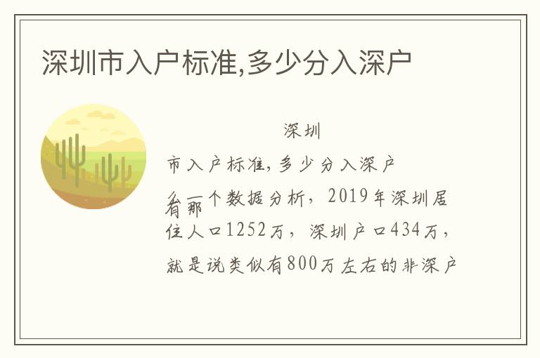 深圳市入戶標(biāo)準(zhǔn),多少分入深戶