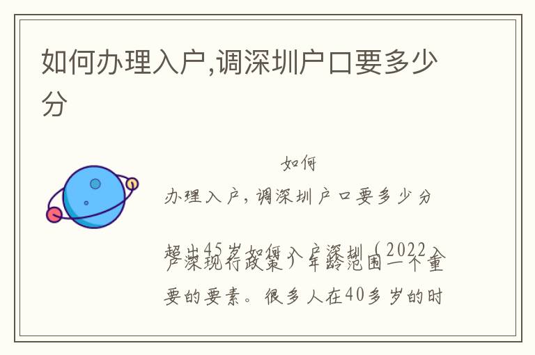 如何辦理入戶(hù),調(diào)深圳戶(hù)口要多少分