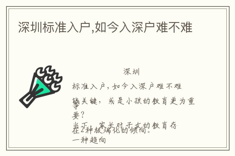 深圳標準入戶,如今入深戶難不難